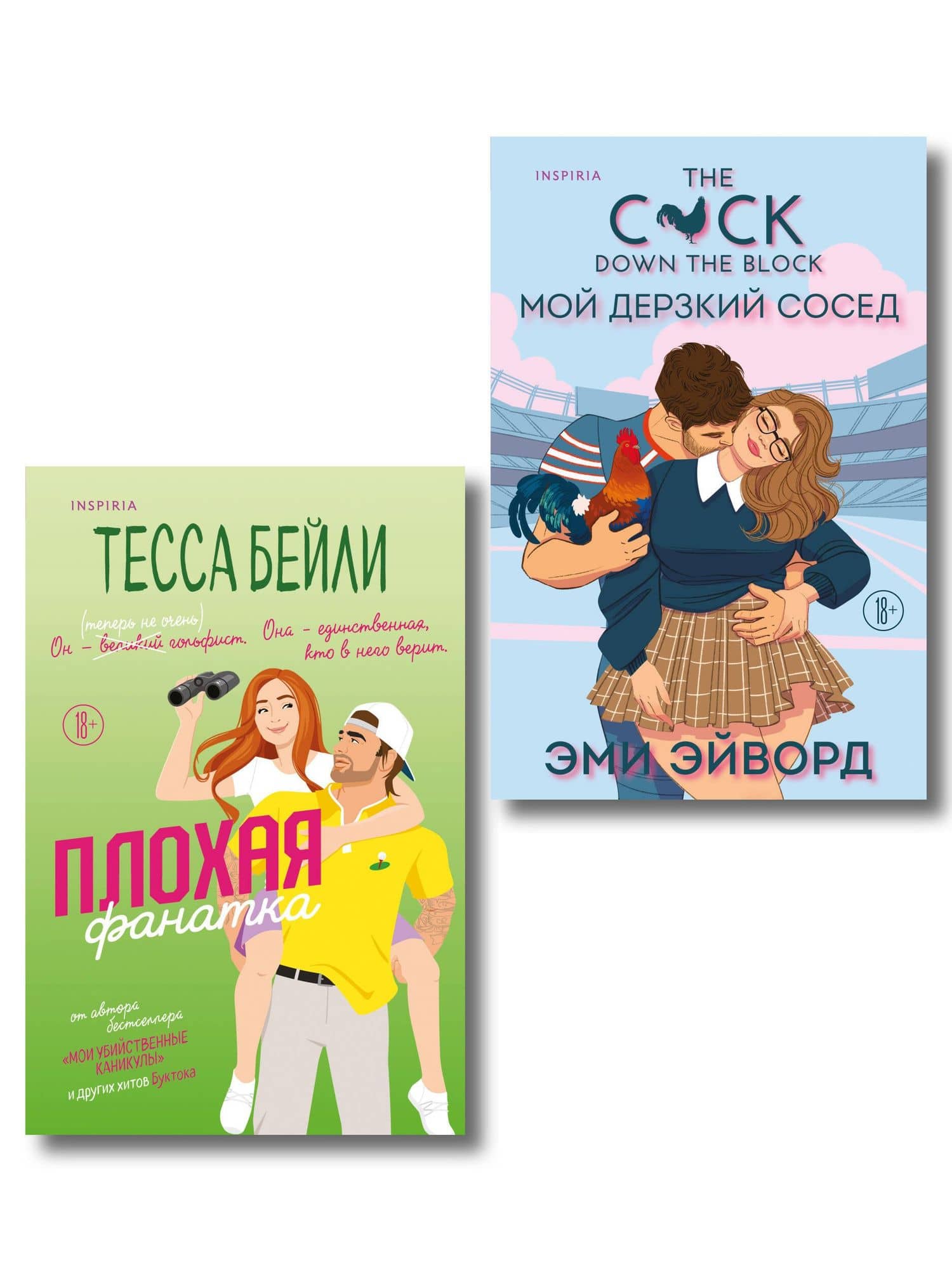 Комплект из 2-х книг (Плохая фанатка + Мой дерзкий сосед) — Эми Эйворд