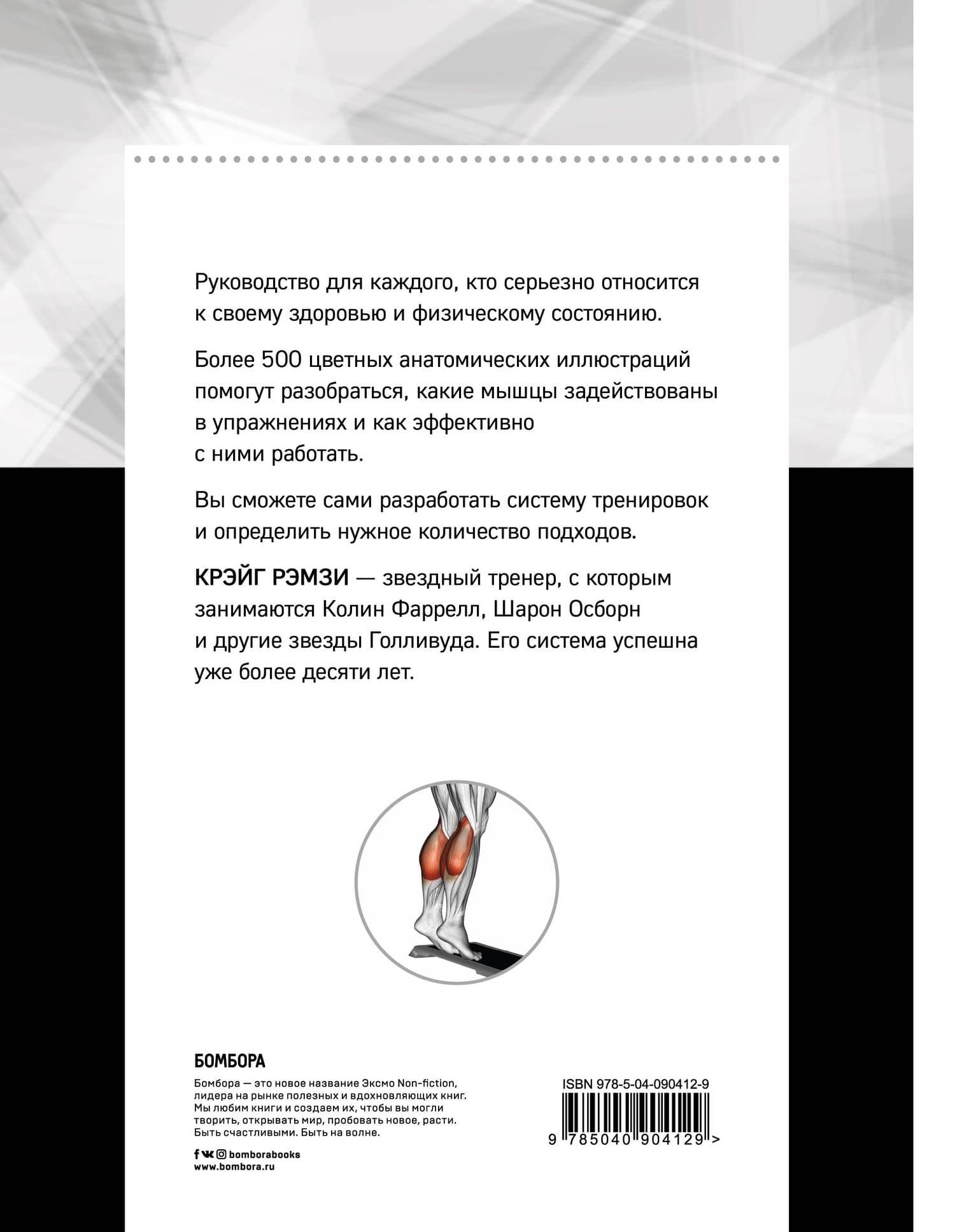 Анатомия наращивания мышц — Крэйг Рэмзи (2)