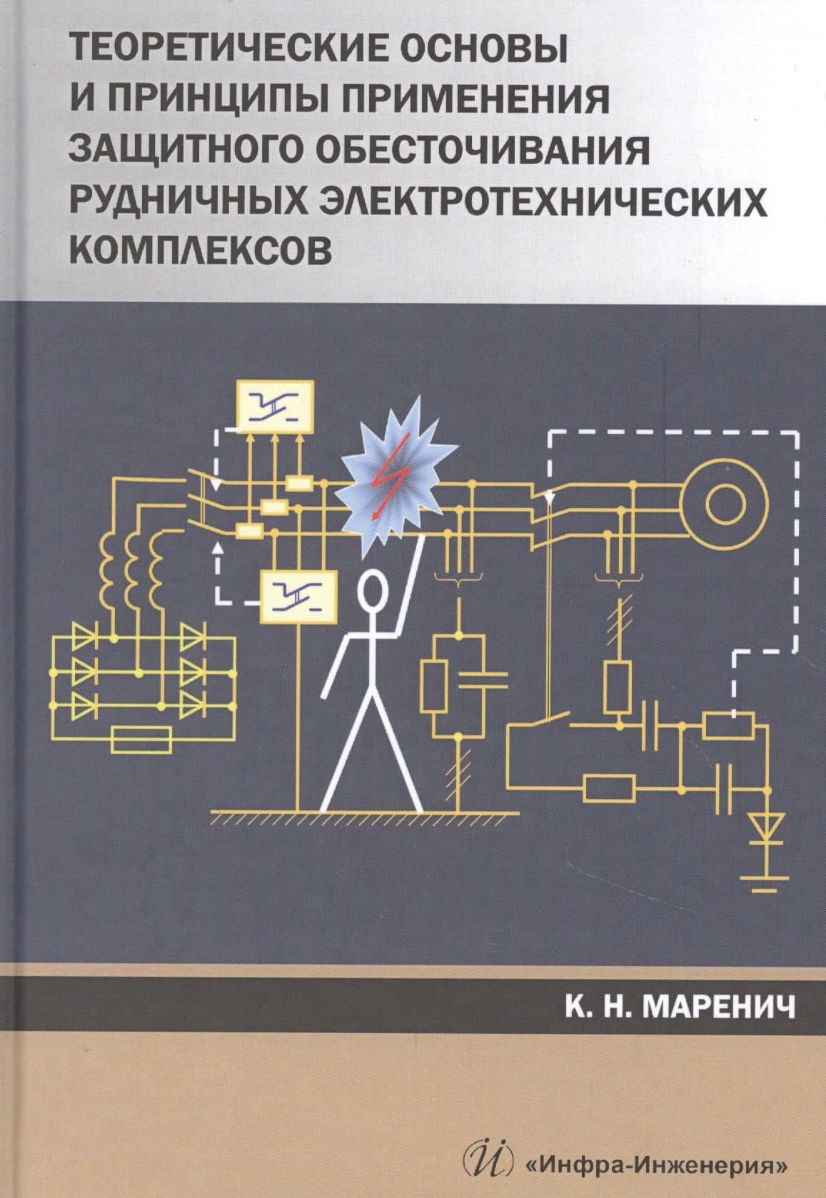Теоретические основы и принципы применения защитного обесточивания рудничных электротехнических комплексов. Монография — Константин Николаевич Маренич