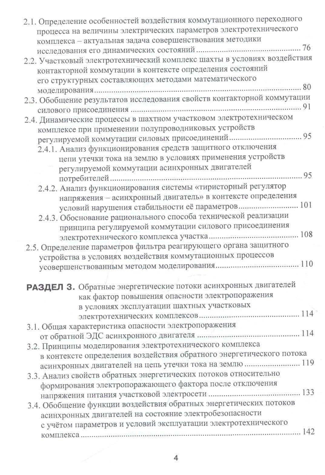 Теоретические основы и принципы применения защитного обесточивания рудничных электротехнических комплексов. Монография — Константин Николаевич Маренич (3)