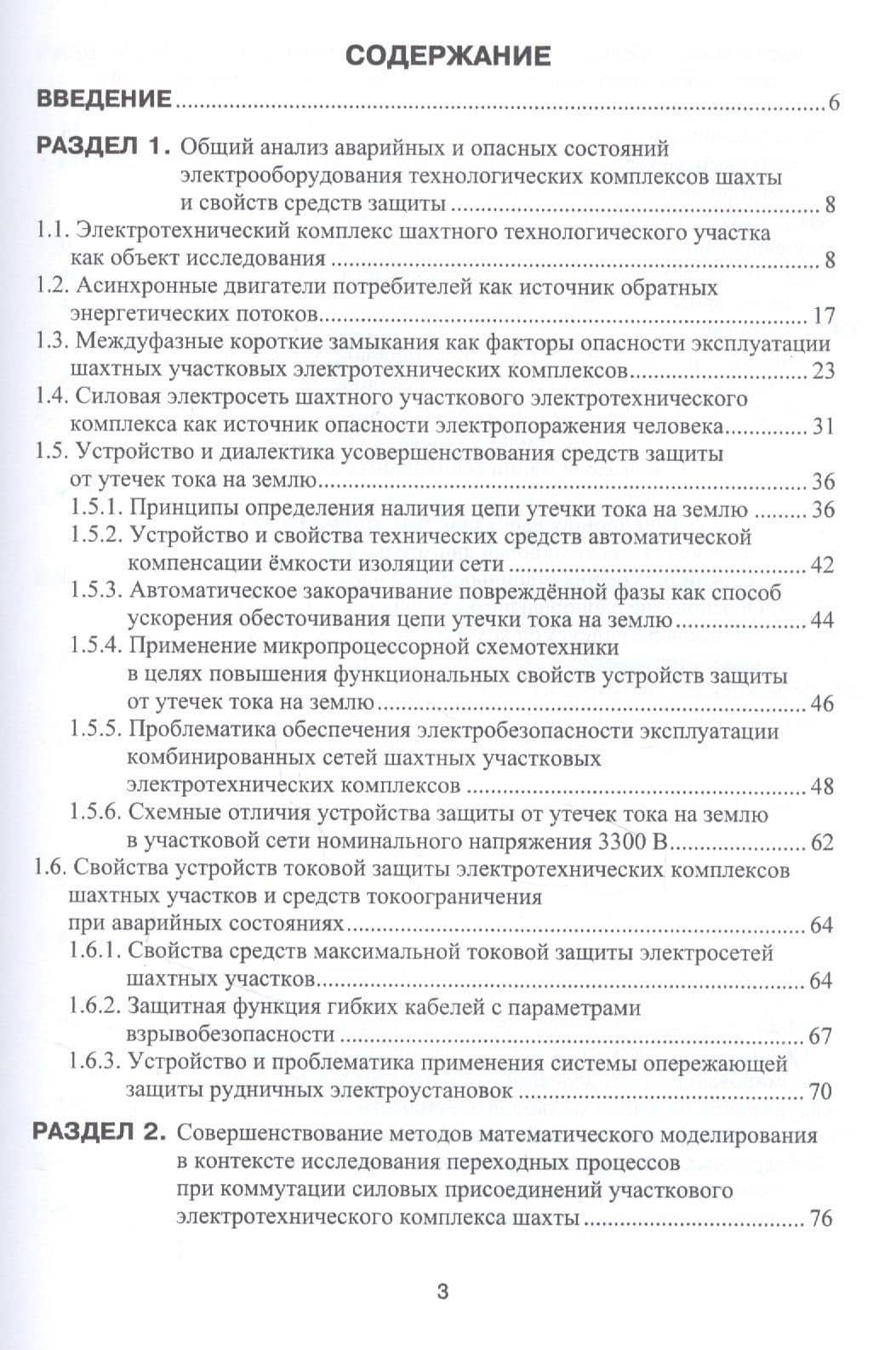 Теоретические основы и принципы применения защитного обесточивания рудничных электротехнических комплексов. Монография — Константин Николаевич Маренич (2)