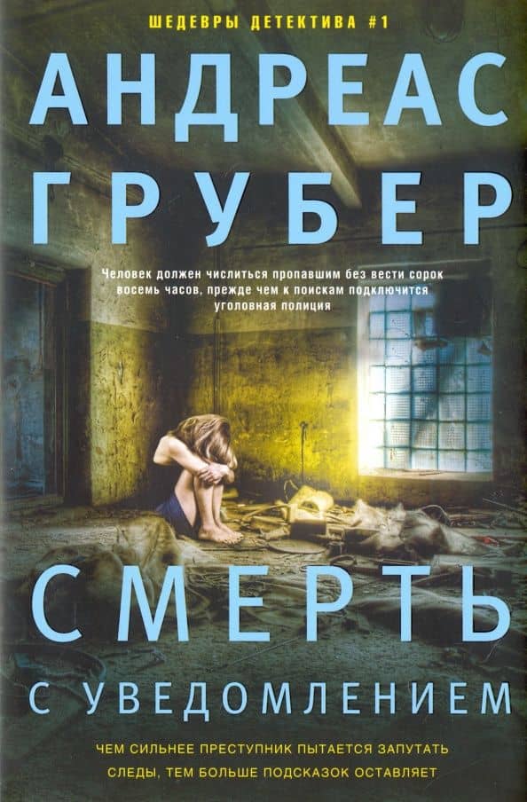 Смерть с уведомлением — Андреас Грубер