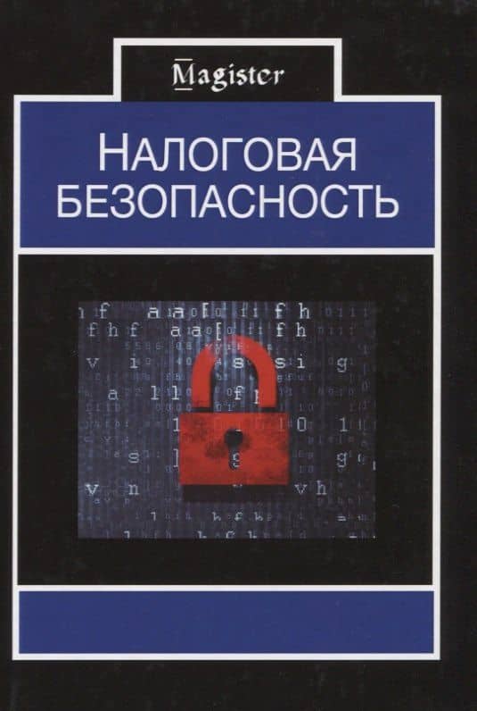 Налоговая безопасность