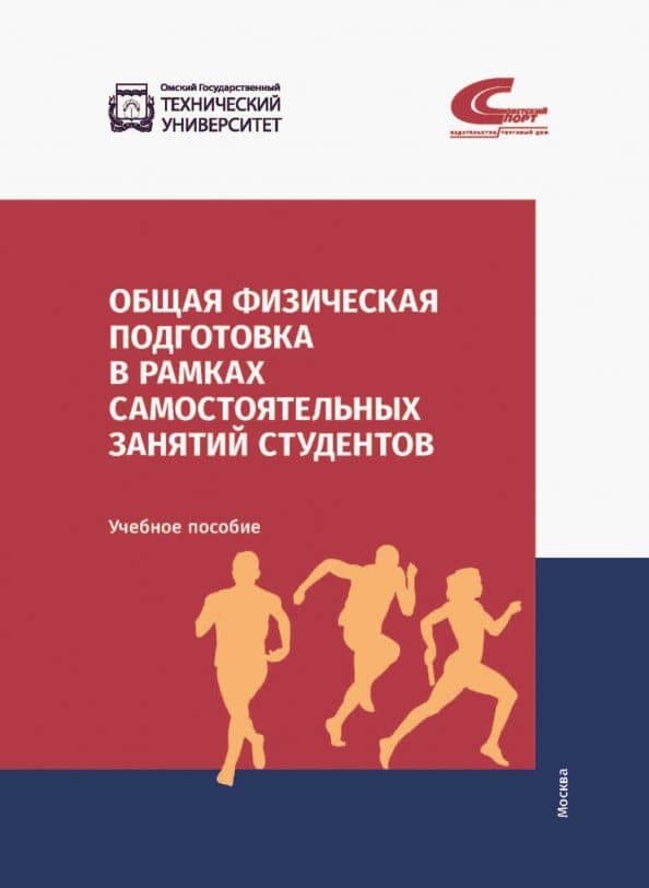 Общая физическая подготовка в рамках самостоятельных занятий студентов. Учебное пособие — Ольга Олеговна Фадина