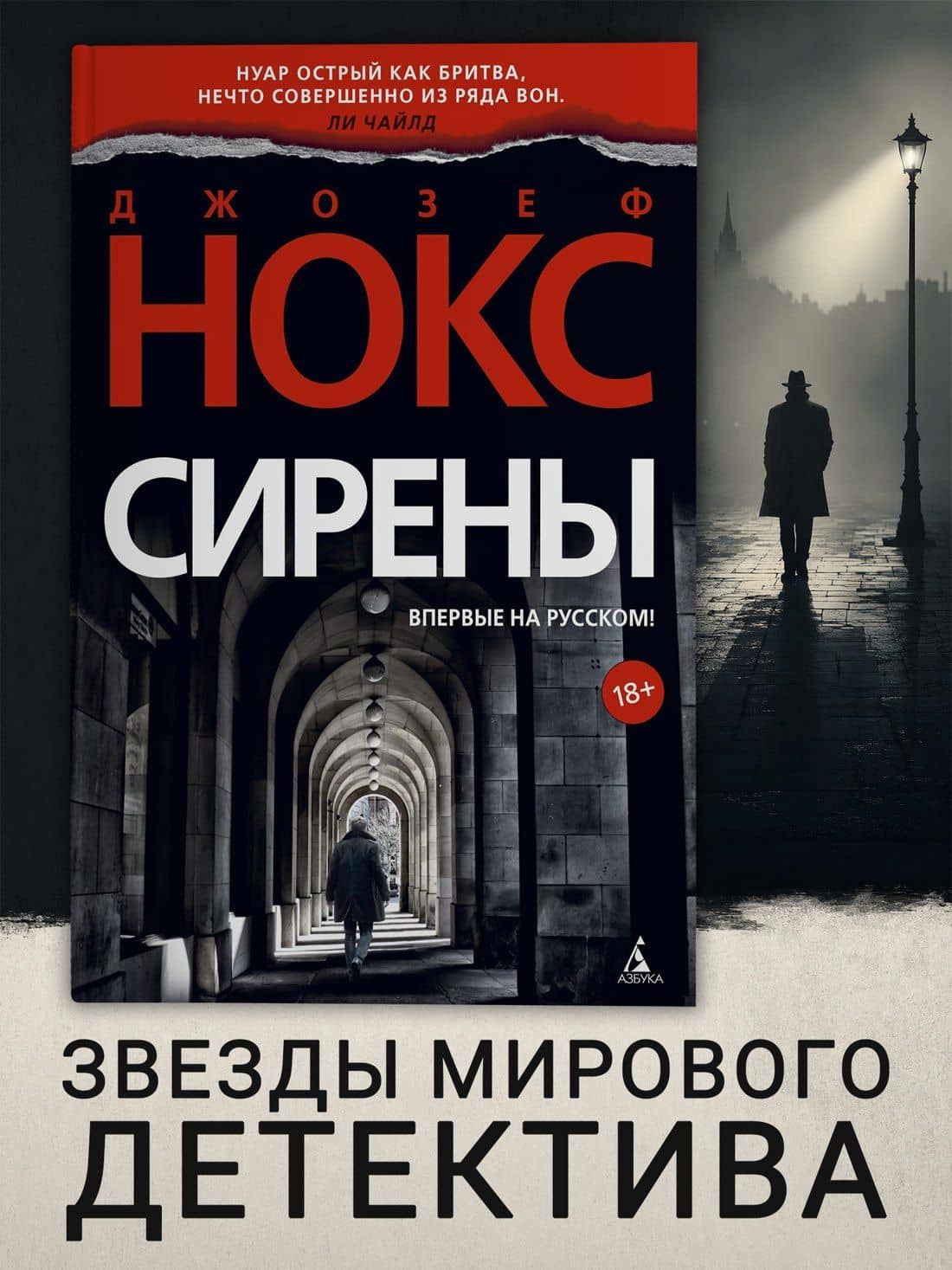 Сирены — Джозеф Нокс (3)