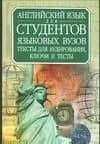 Английский язык для студентов языковых вузов: Второй этап обучения: Тексты для аудирования, ключи и тесты