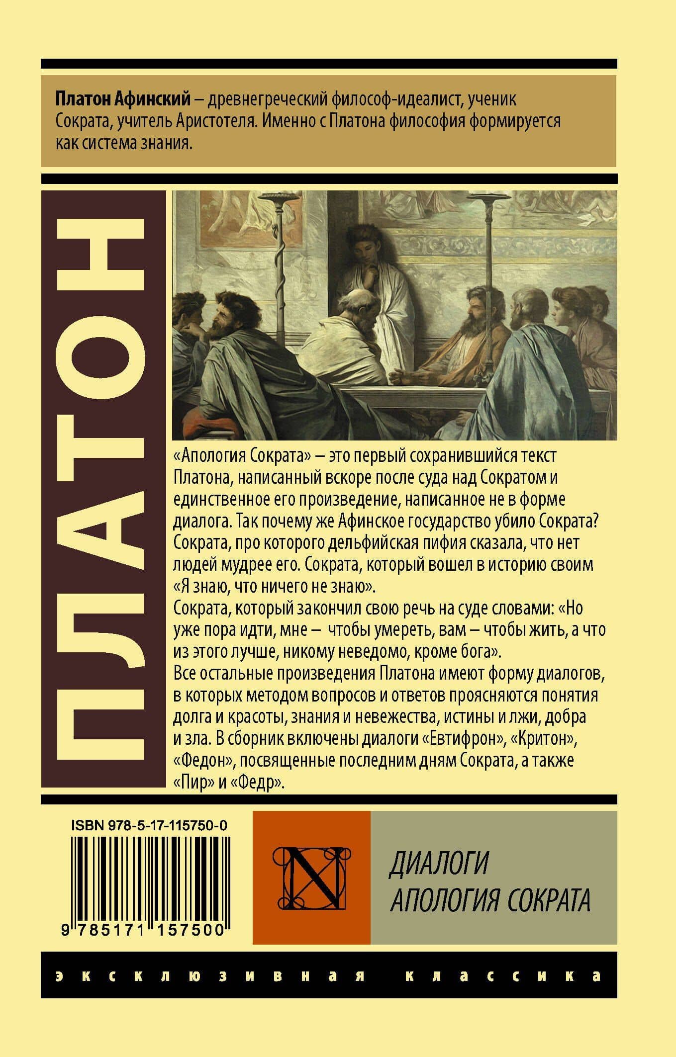 Диалоги. Апология Сократа — Платон (2)