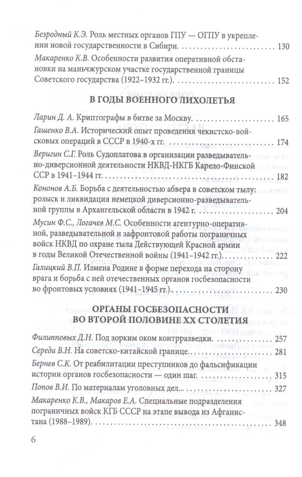 Тайная стража России. Очерки истории отечественных органов госбезопасности. Книга пятая — Алексей Юрьевич Попов (3)