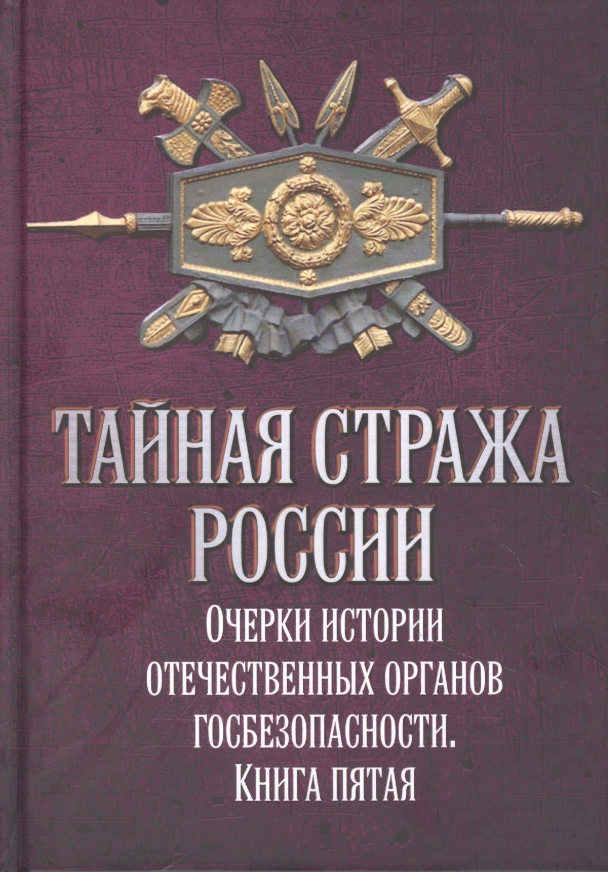 Тайная стража России. Очерки истории отечественных органов госбезопасности. Книга пятая — Коллектив авторов