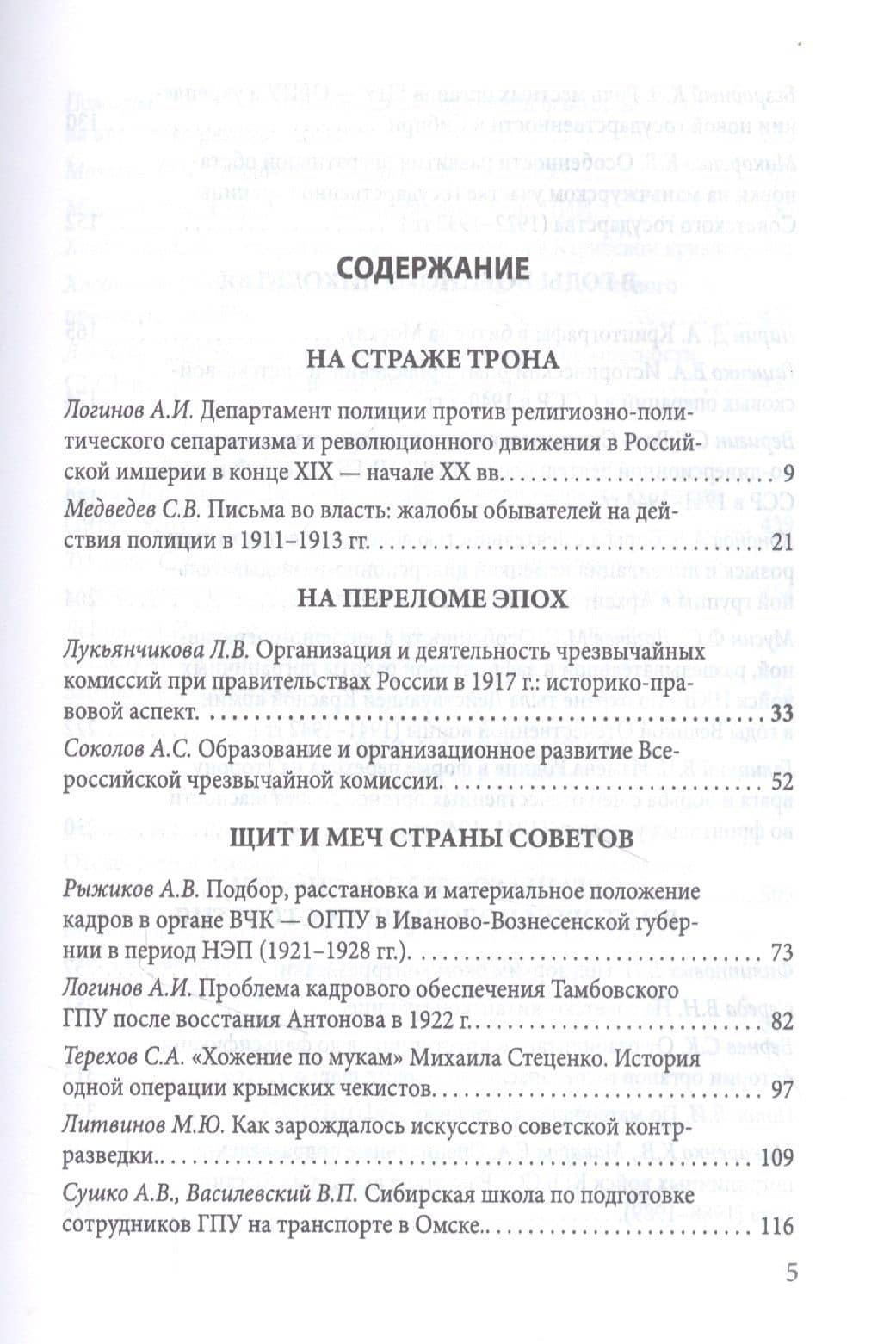 Тайная стража России. Очерки истории отечественных органов госбезопасности. Книга пятая — Алексей Юрьевич Попов (2)