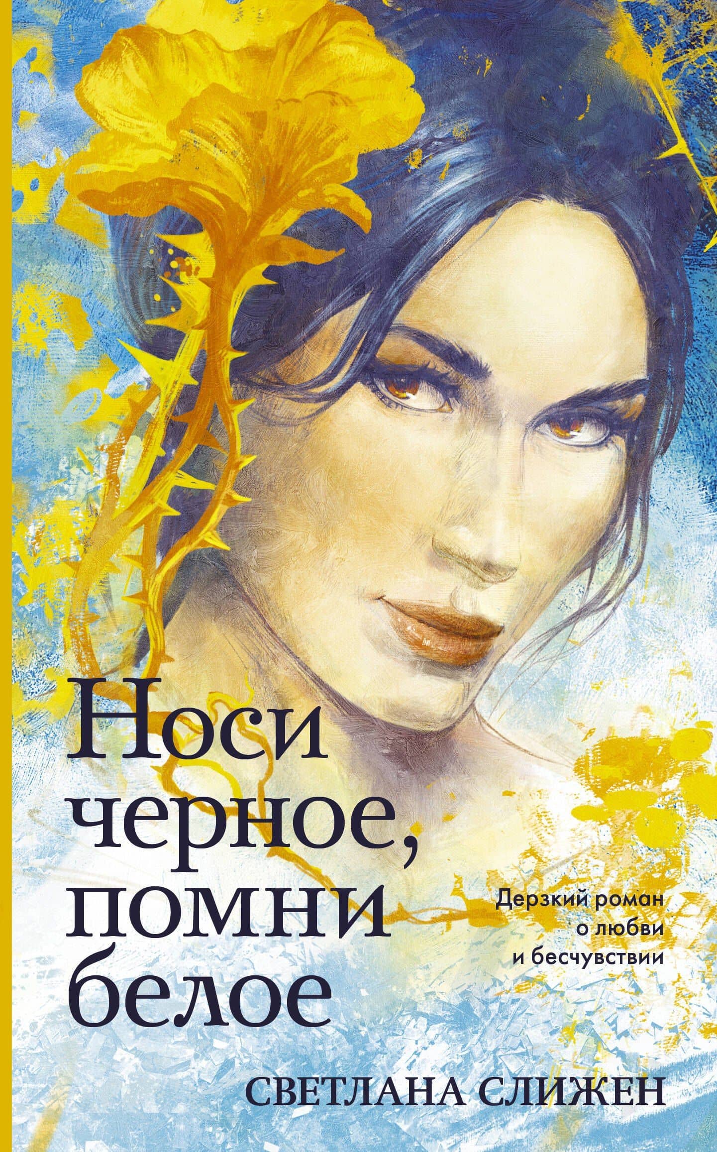 Носи черное, помни белое — Светлана Слижен