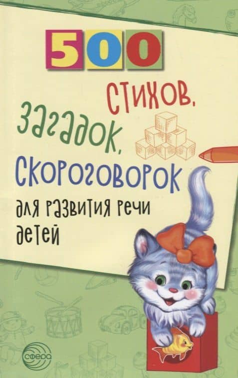 500 стихов, загадок, скороговорок для развития речи детей — Татьяна Владимировна Шипошина