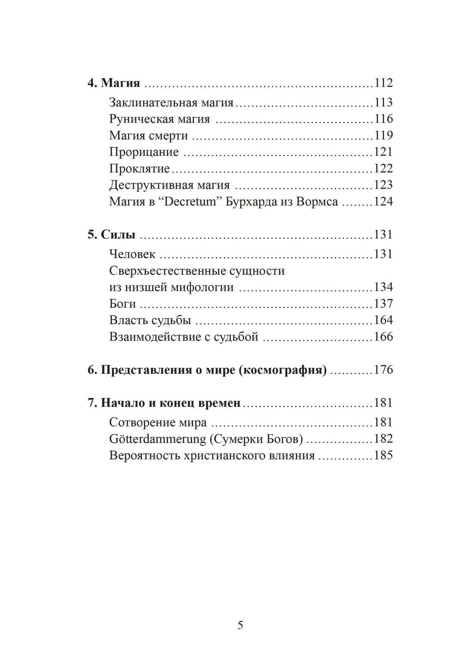 Духовный мир викингов и германских племен — Ханс-Петер Хазенфратц (3)