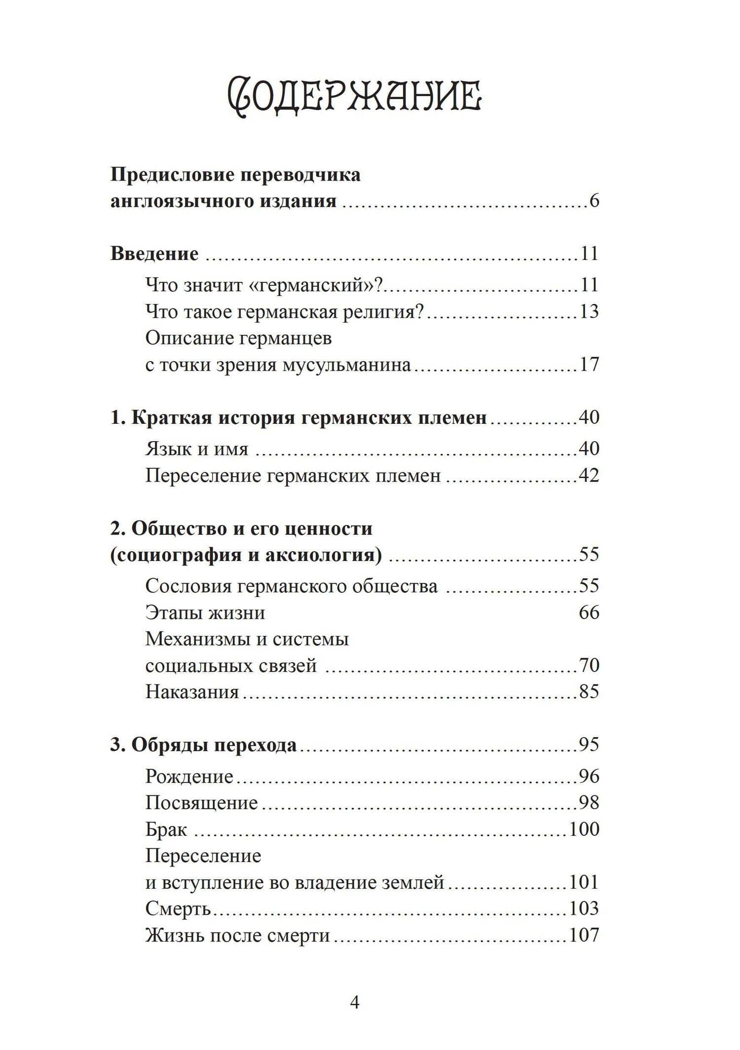 Духовный мир викингов и германских племен — Ханс-Петер Хазенфратц (2)