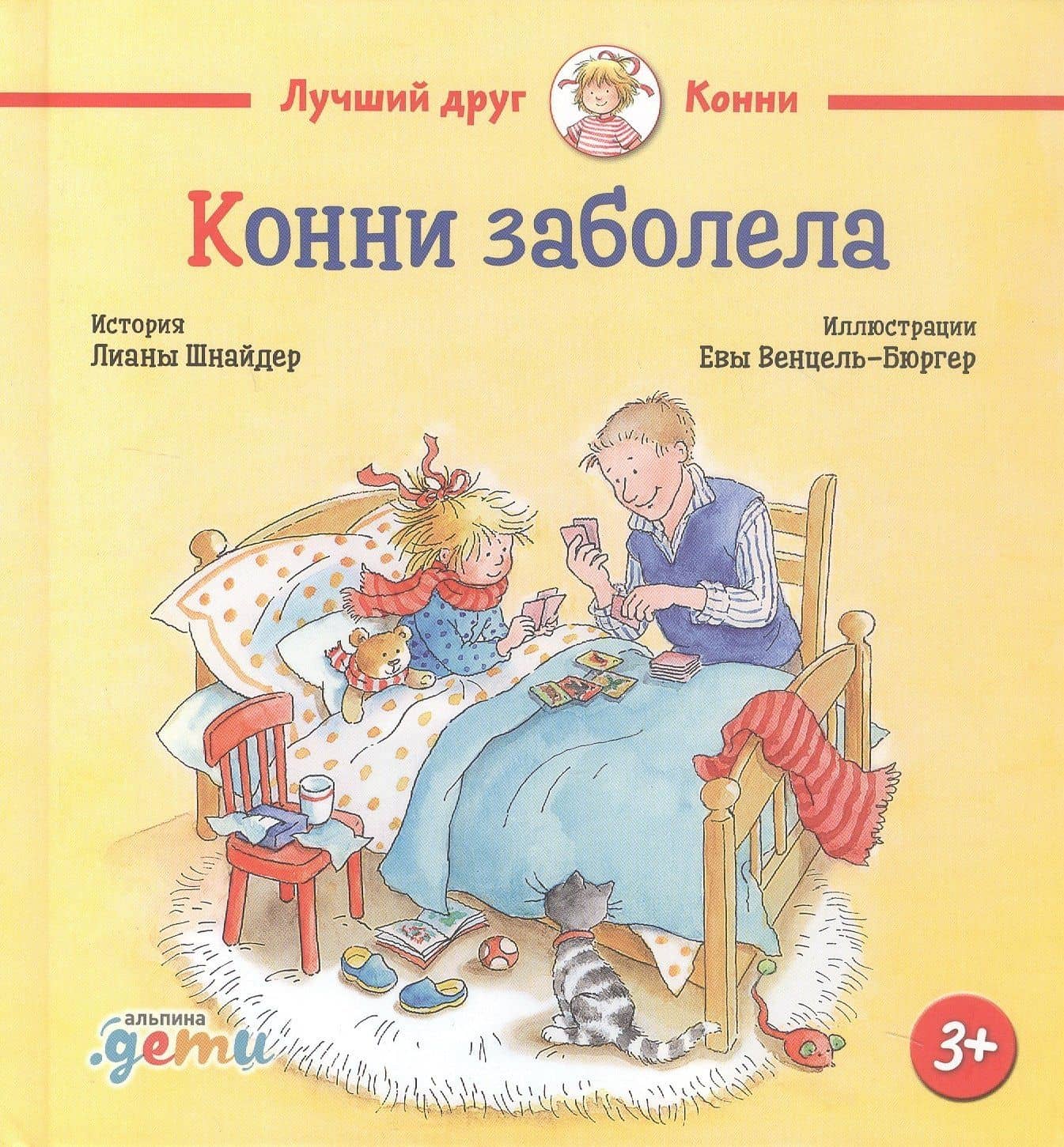 Конни заболела — Лиана Шнайдер (2)