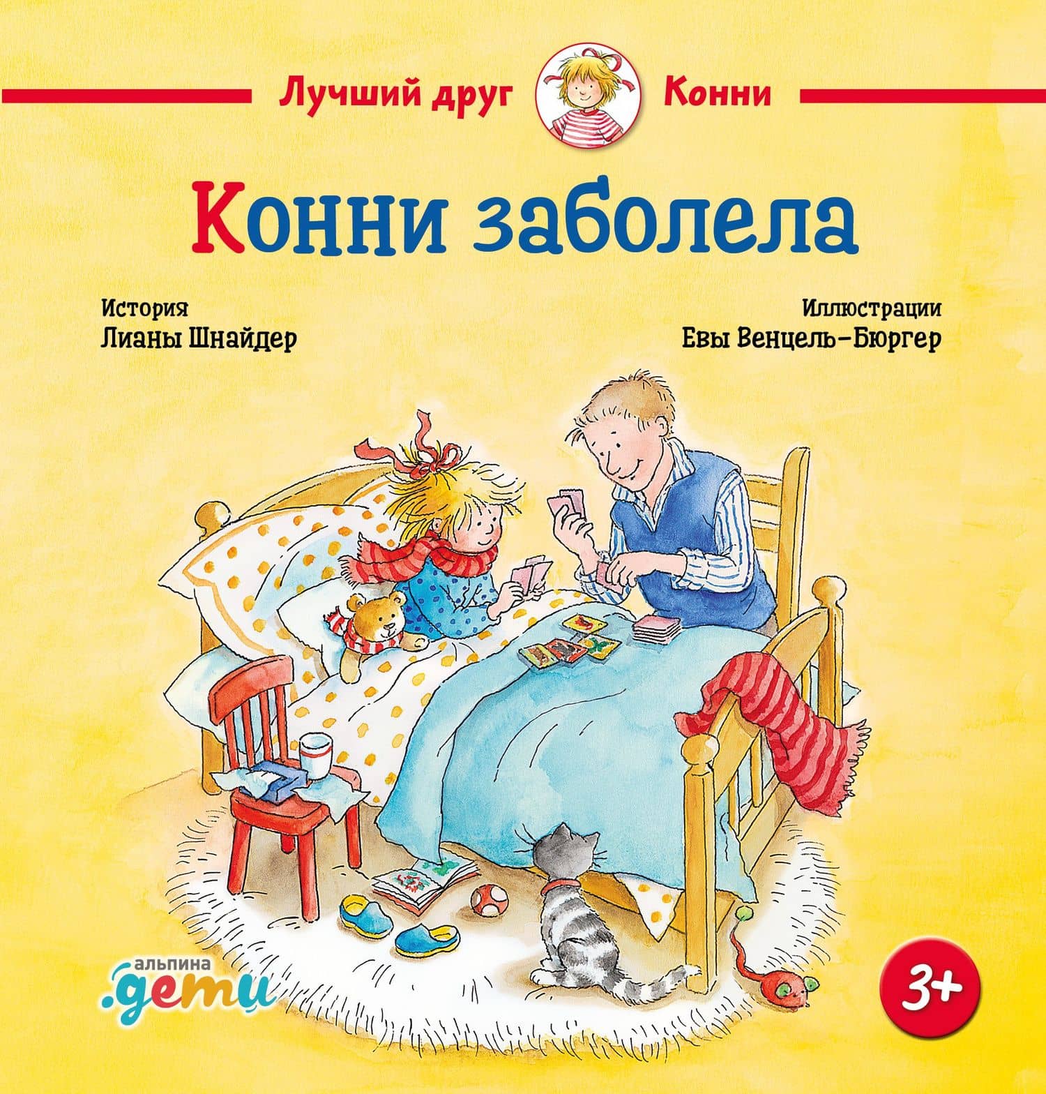 Конни заболела — Лиана Шнайдер