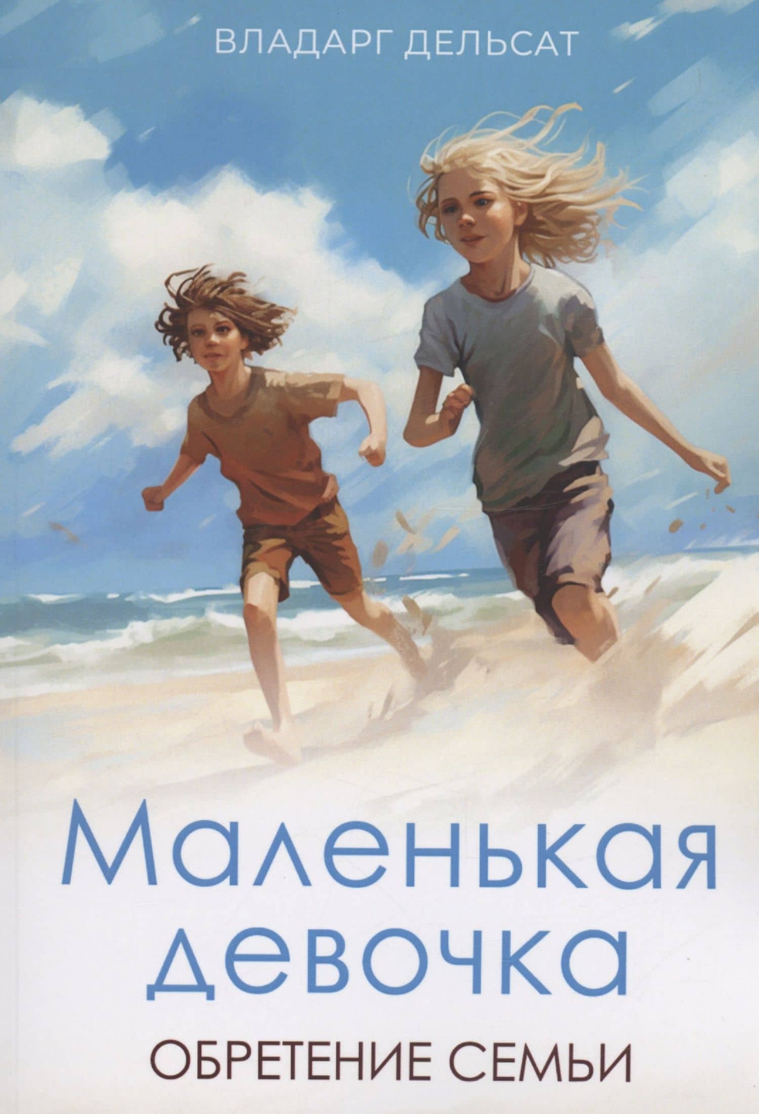 Маленькая девочка — Владарг Дельсат