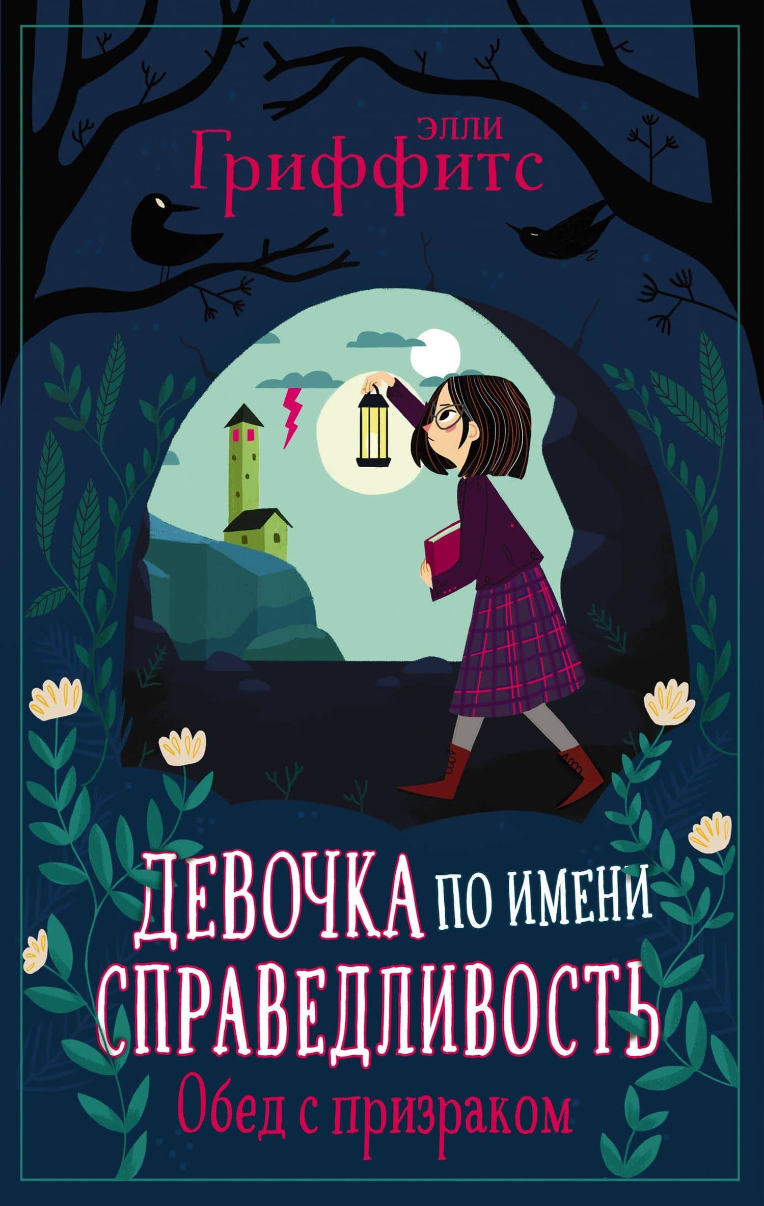 Девочка по имени Справедливость. Обед с призраком