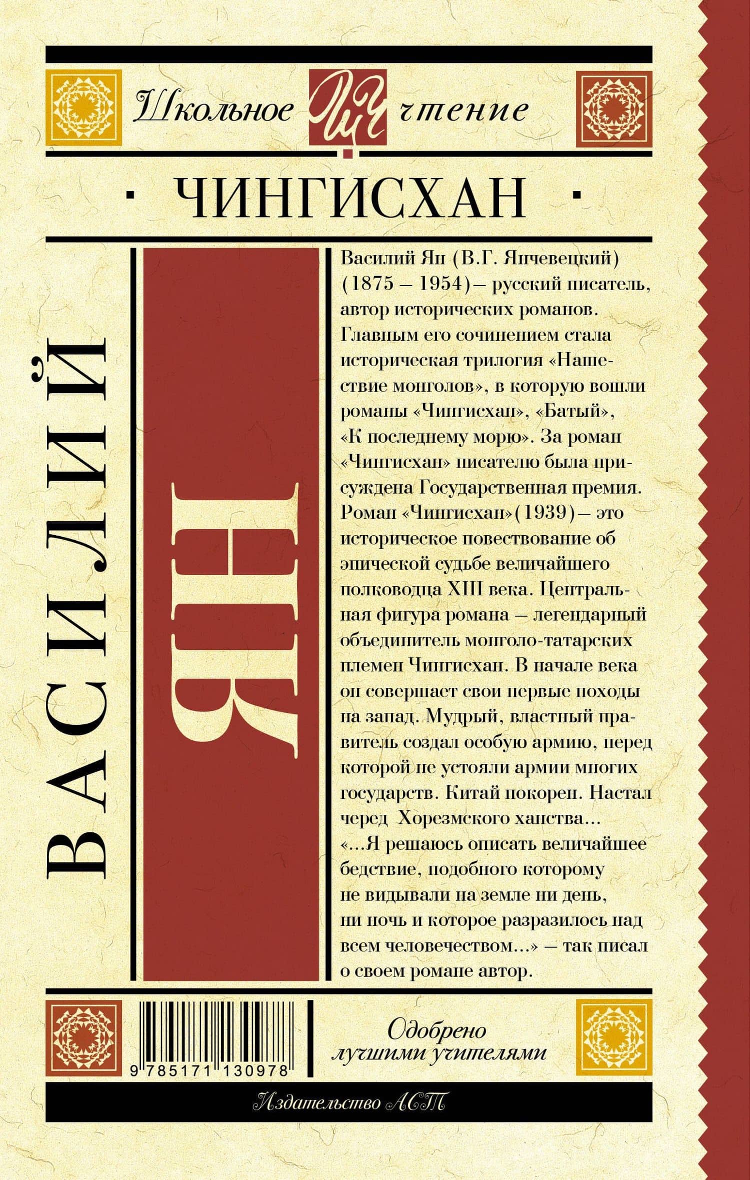 Чингисхан — Василий Григорьевич Ян (2)