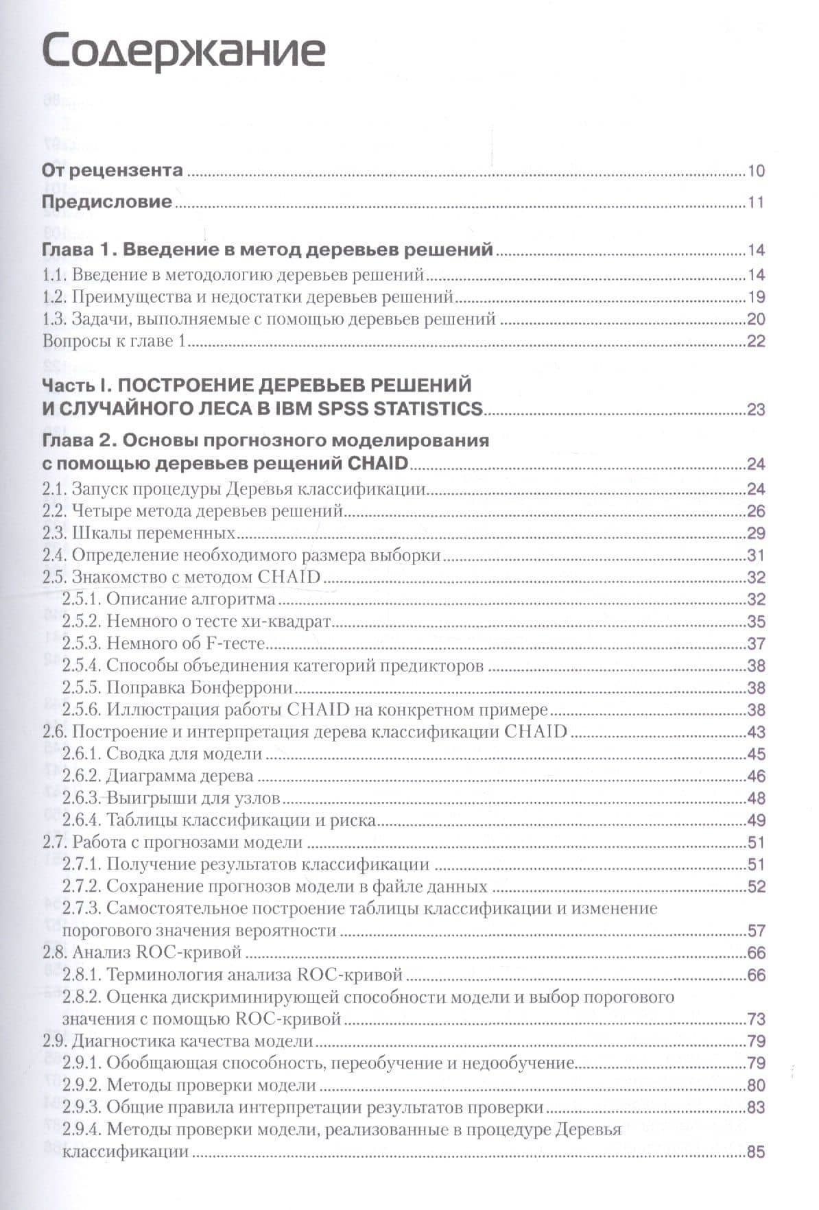 Прогнозное моделирование в IBM SPSS Statistics, R и Python Метод деревьев решений и случайный лес — Артем Груздев (2)