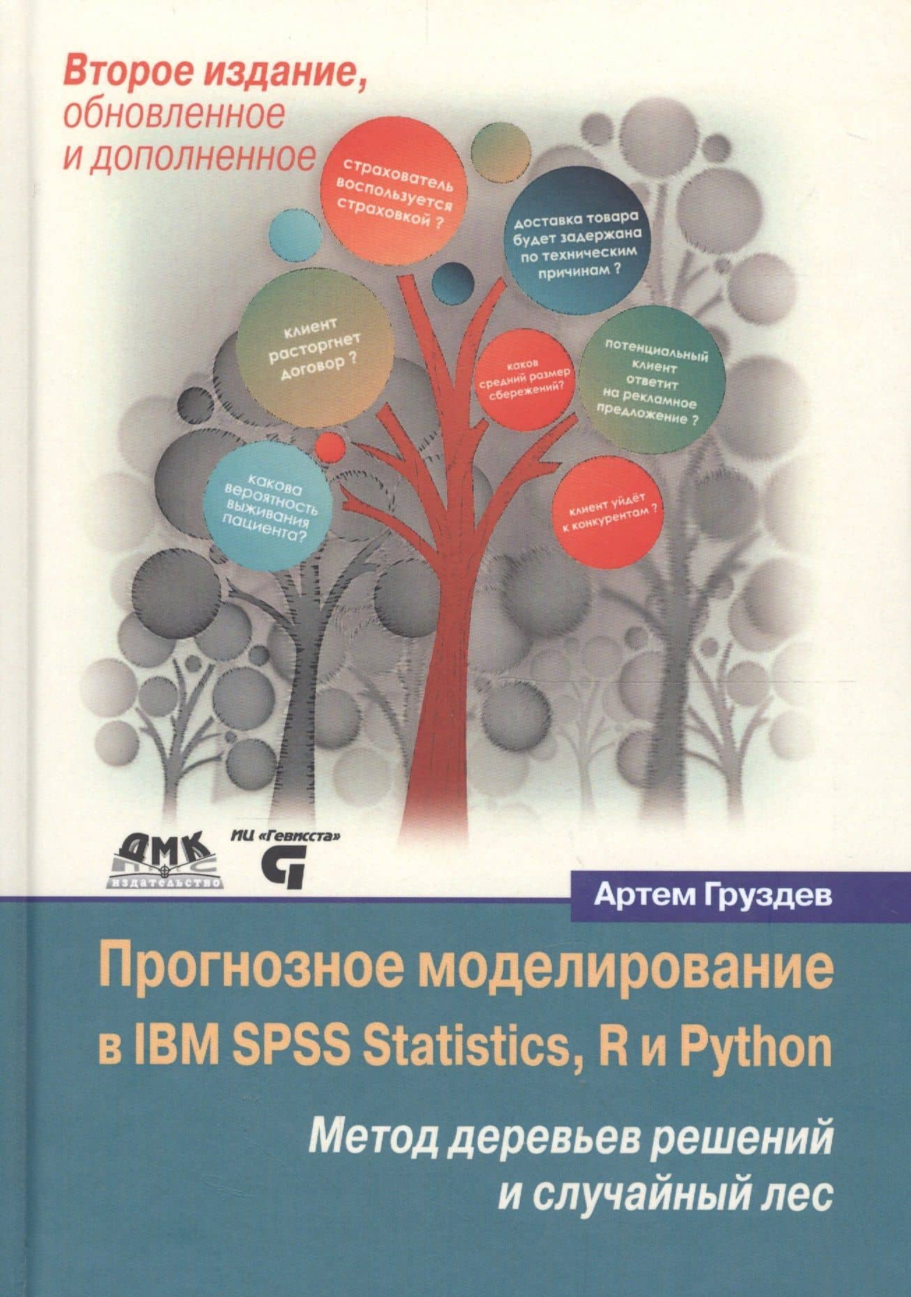 Прогнозное моделирование в IBM SPSS Statistics, R и Python Метод деревьев решений и случайный лес — Артем Владимирович Груздев