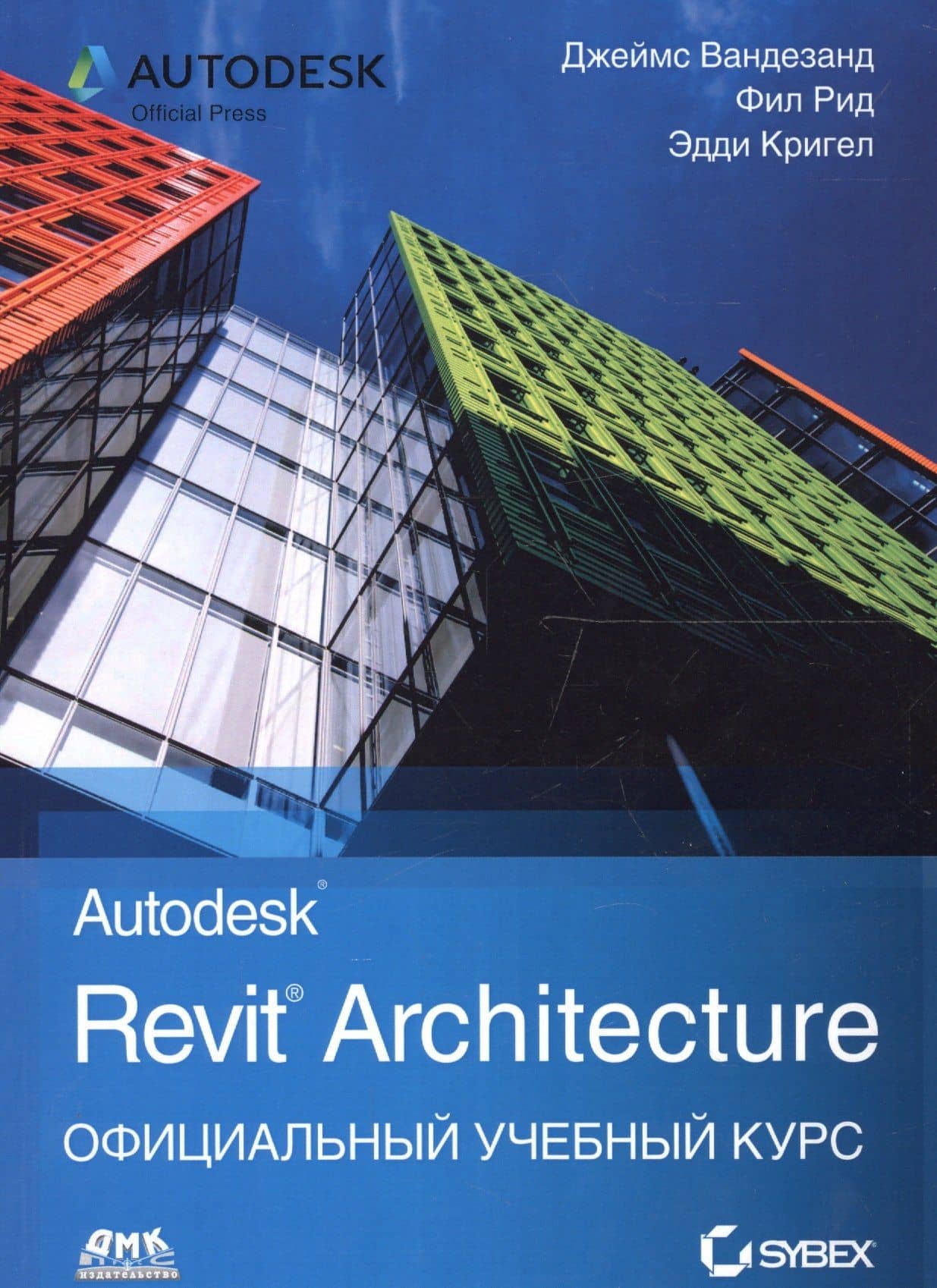 Autodesk Revit Architecture. Официальный учебный курс — Фил Рид