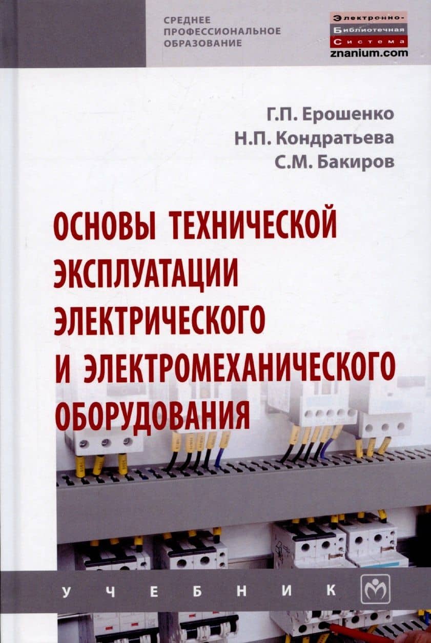 Основы технической эксплуатации электрического и электромеханического оборудования. Учебник — Надежда Петровна Кондратьева