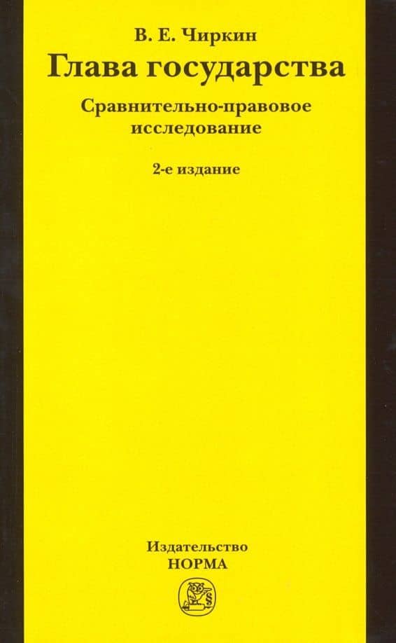 Глава государства. Сравнительно-правовое исследование. Монография
