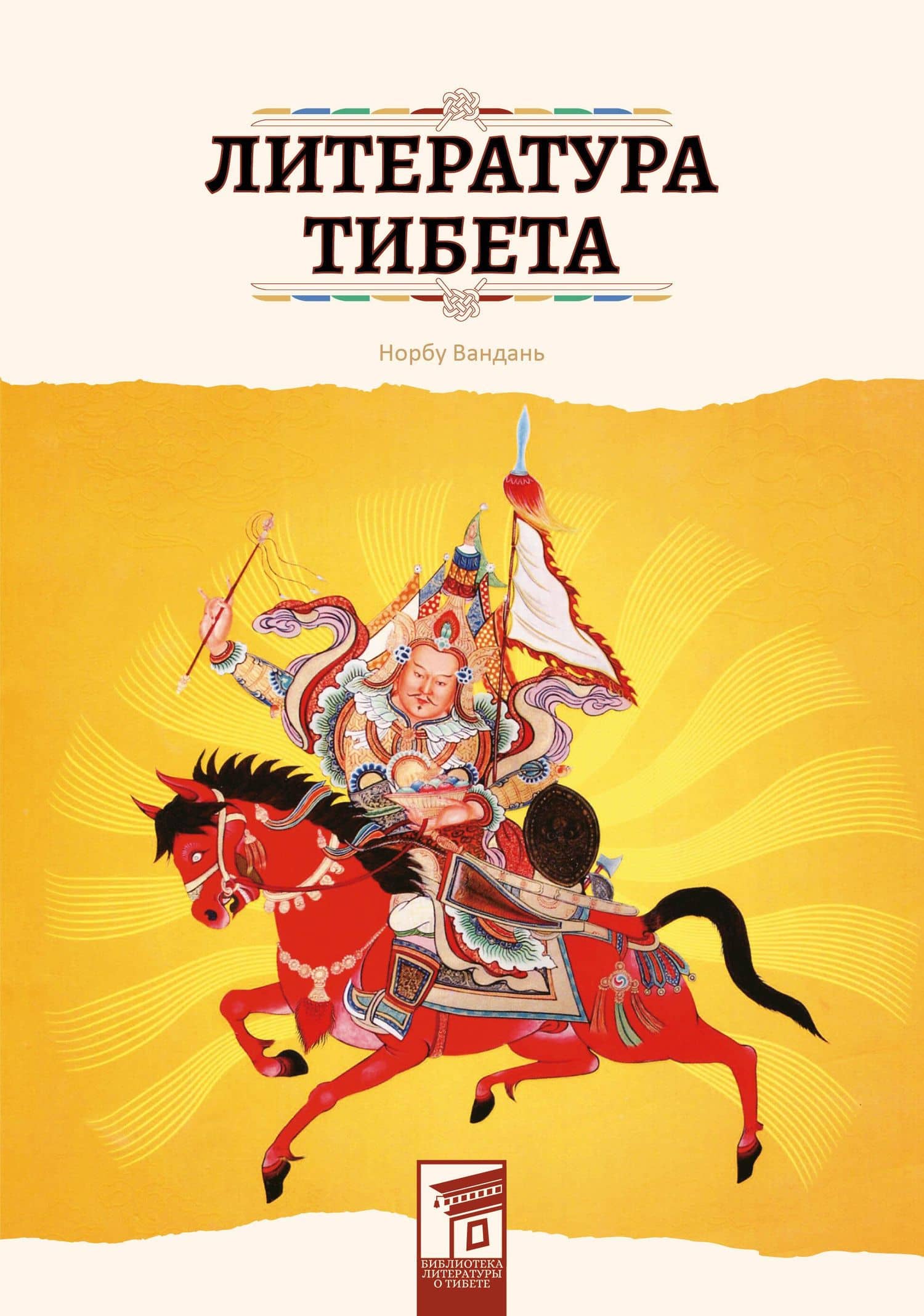 Литература Тибета — Вандань Норбу