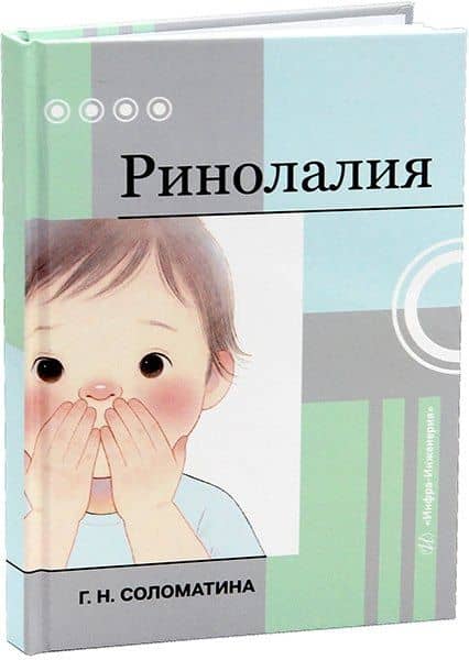 Ринолалия — Галина Николаевна Соломатина