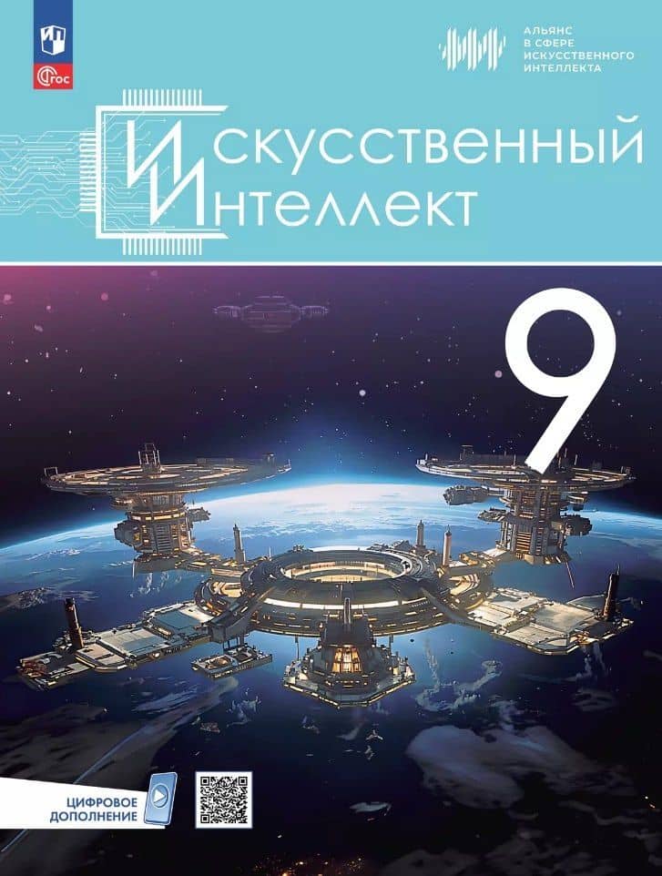 Искусственный Интеллект. 9 класс. Учебное пособие — Элина Рудиковна Басырова