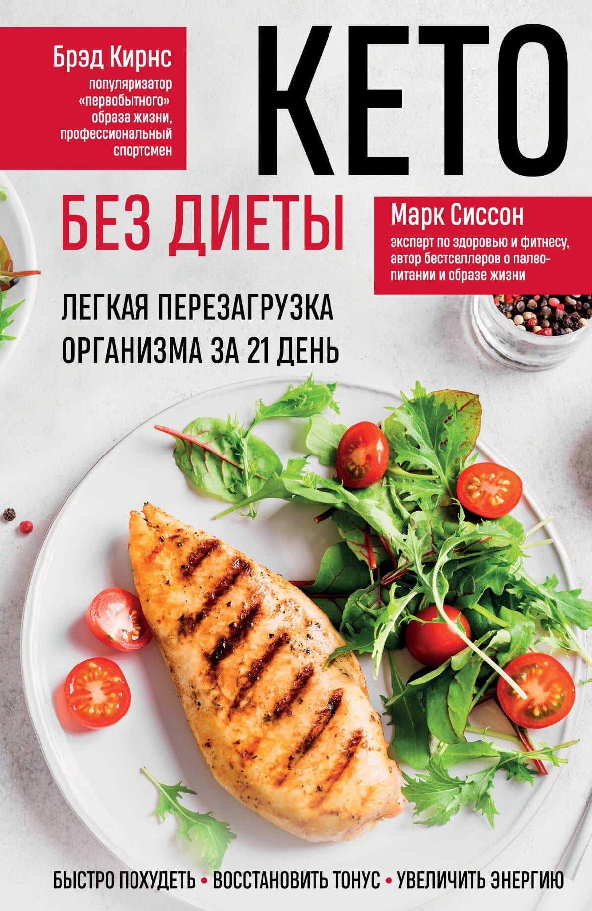 Кето без диеты. Легкая перезагрузка организма за 21 день — Брэд Кирнс