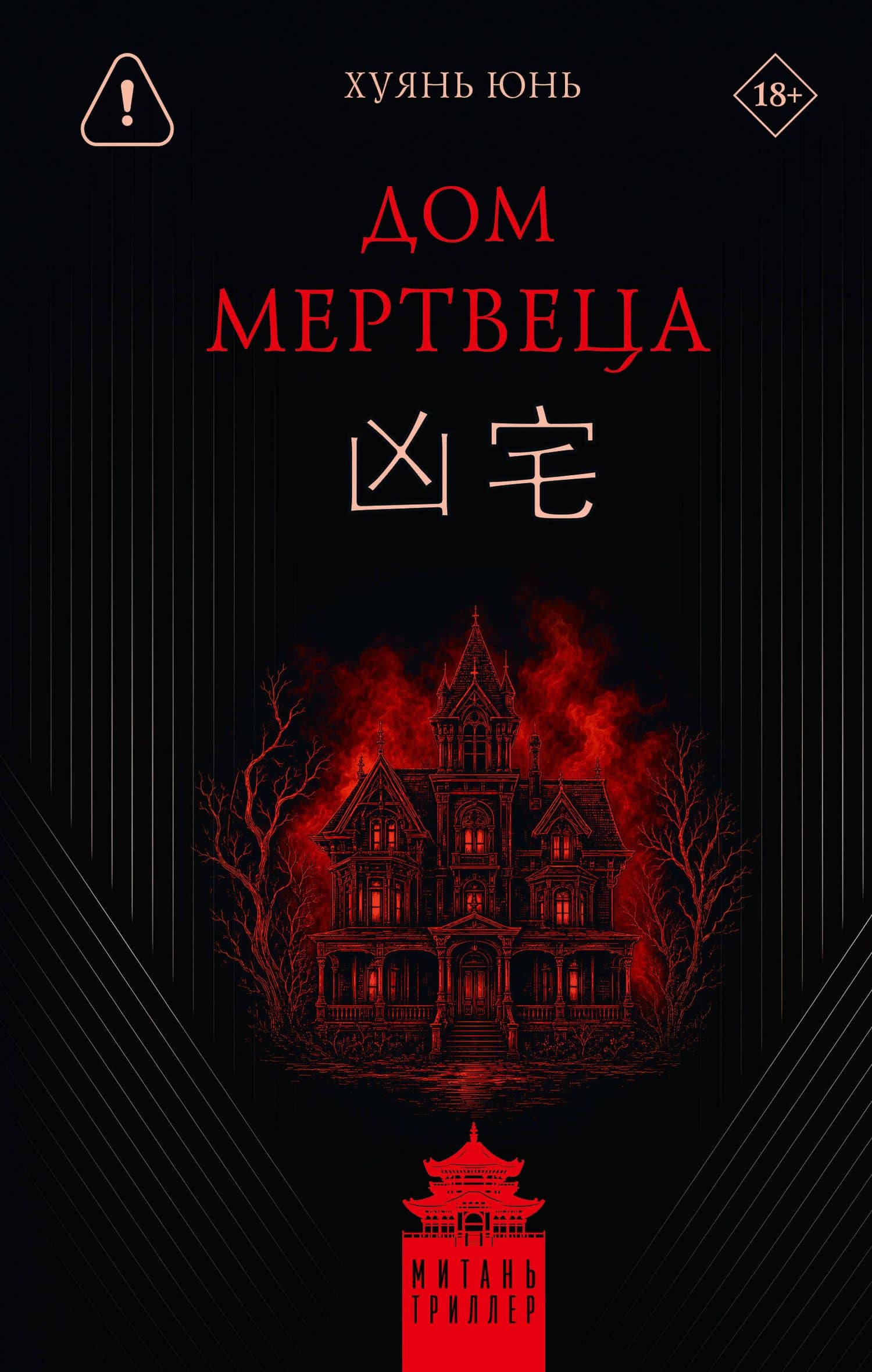 Дом мертвеца — Юнь Хуянь