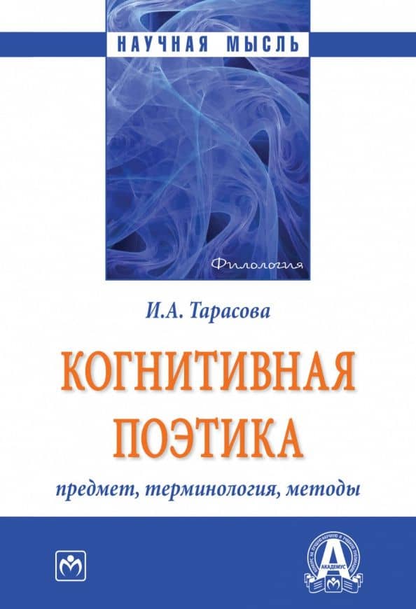 Когнитивная поэтика. Предмет, терминология, методы. Монография
