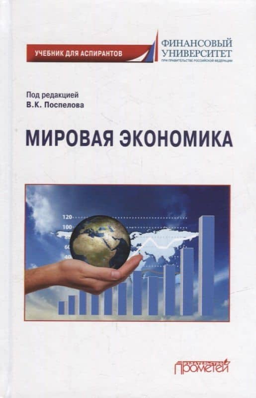 Мировая экономика: Учебник для аспирантов — Валентин Кузьмич Поспелов