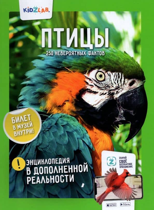 Птицы.250 невероятных фактов (энц.в дополнен.реальности)