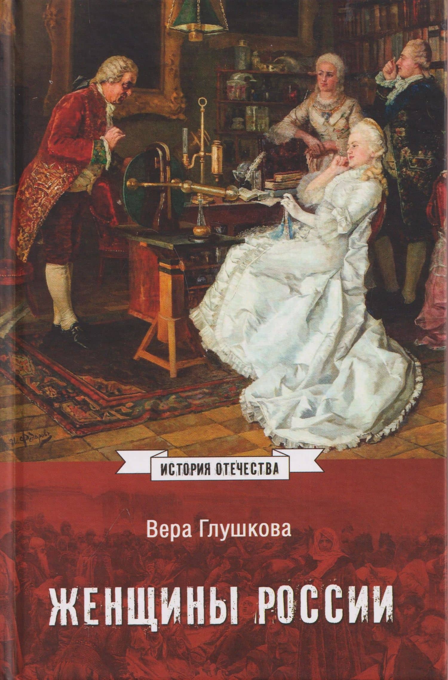 Женщины России. Княжеский и царский периоды — Вера Глушкова