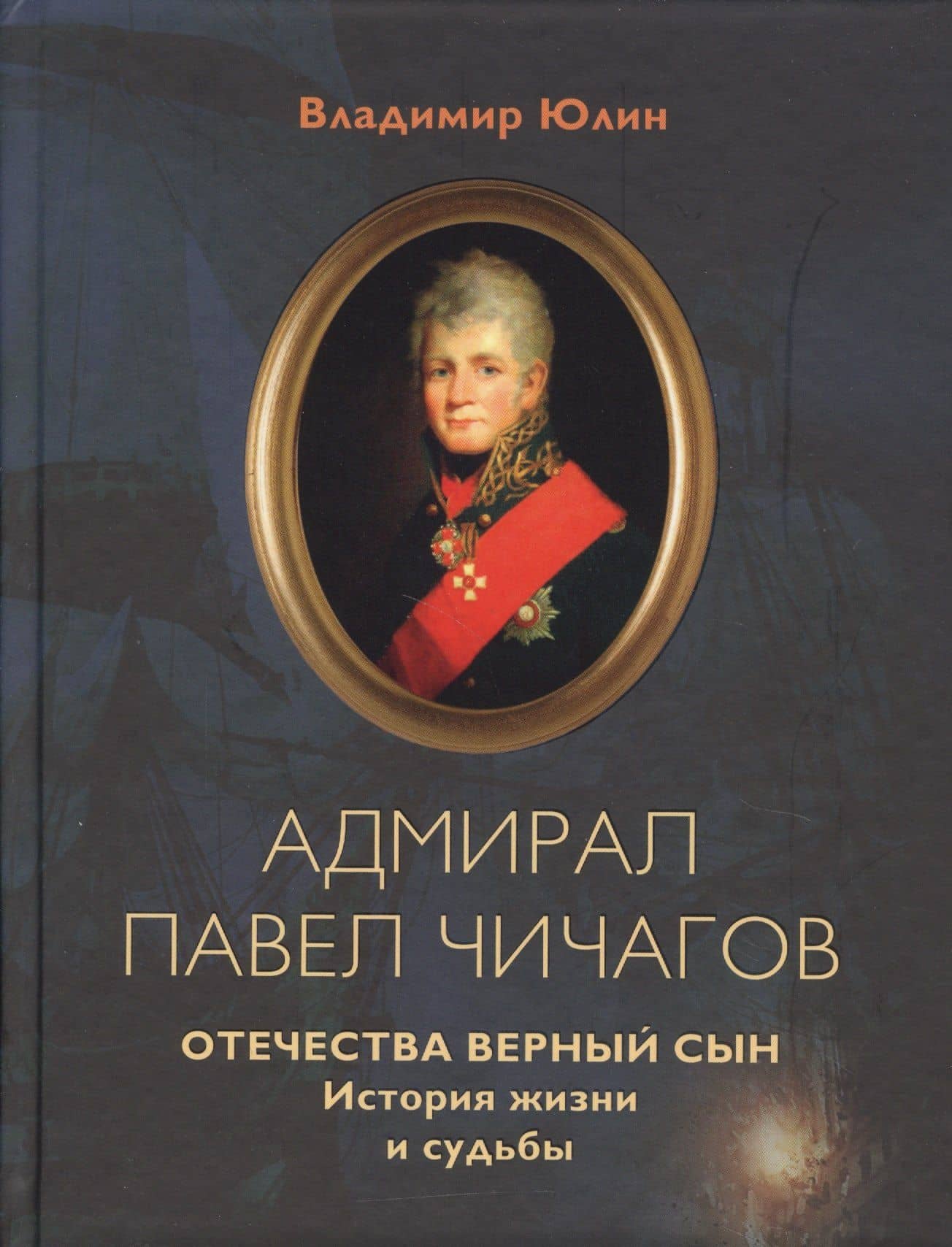 Адмирал Павел Чичагов. Отечества верный сын: история жизни и судьбы — Владимир Алексеевич Юлин