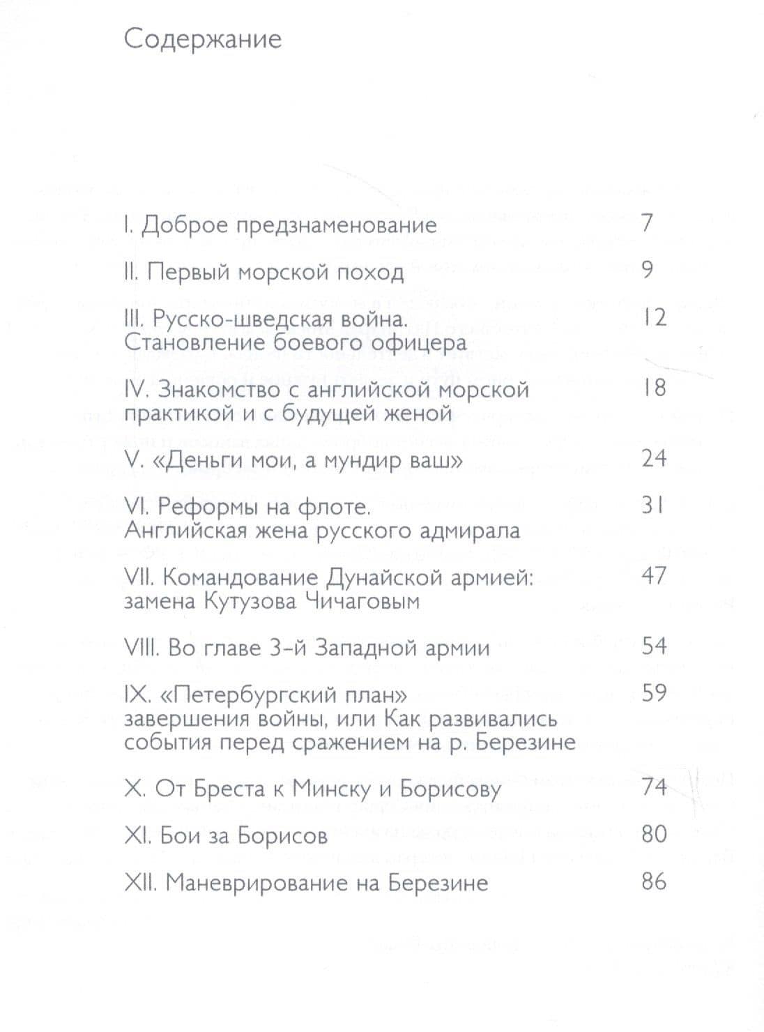 Адмирал Павел Чичагов. Отечества верный сын: история жизни и судьбы — Владимир Алексеевич Юлин (2)