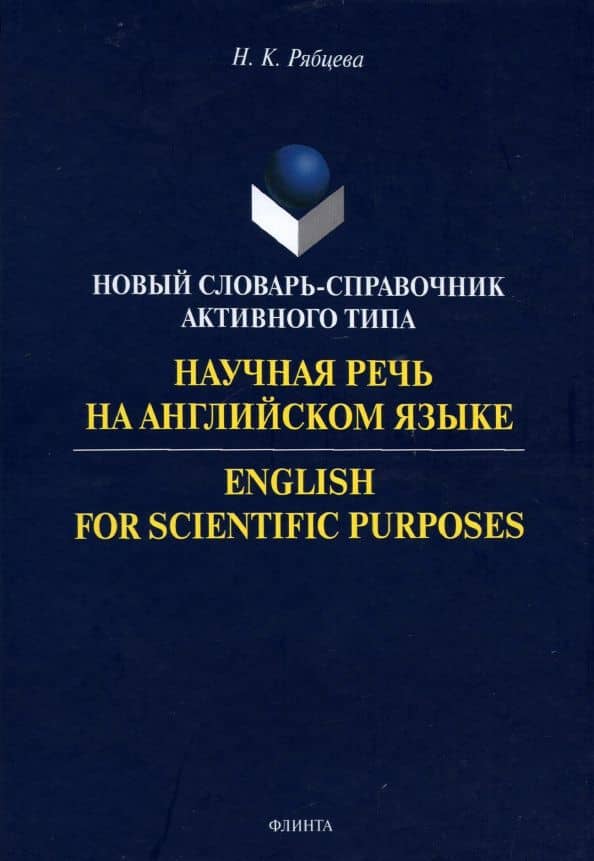 Научная речь на английском языке. Руководство по научному изложению