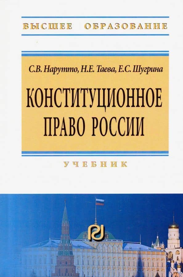 Конституционное право России. Учебник — Екатерина Сергеевна Шугрина
