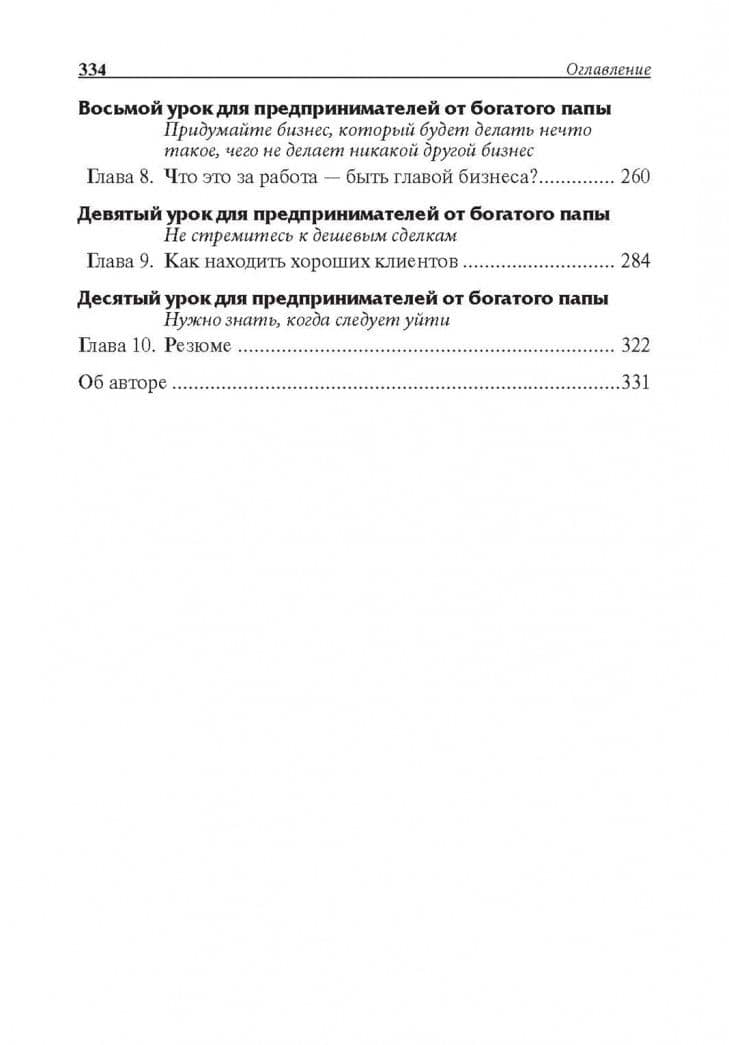 Прежде чем начать свой бизнес — Роберт Кийосаки (3)