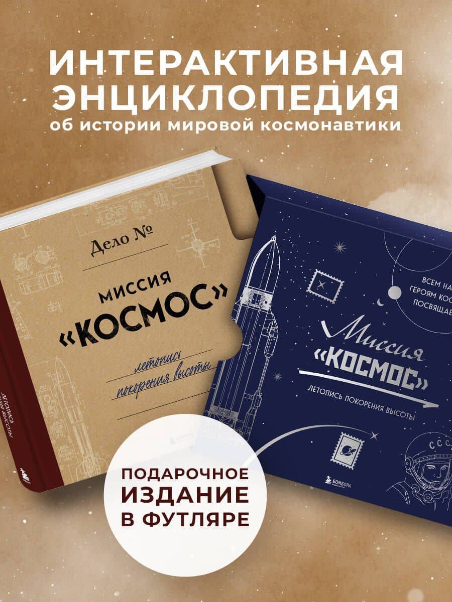 Миссия "Космос". Летопись покорения высоты. Издание в подарочном коробе