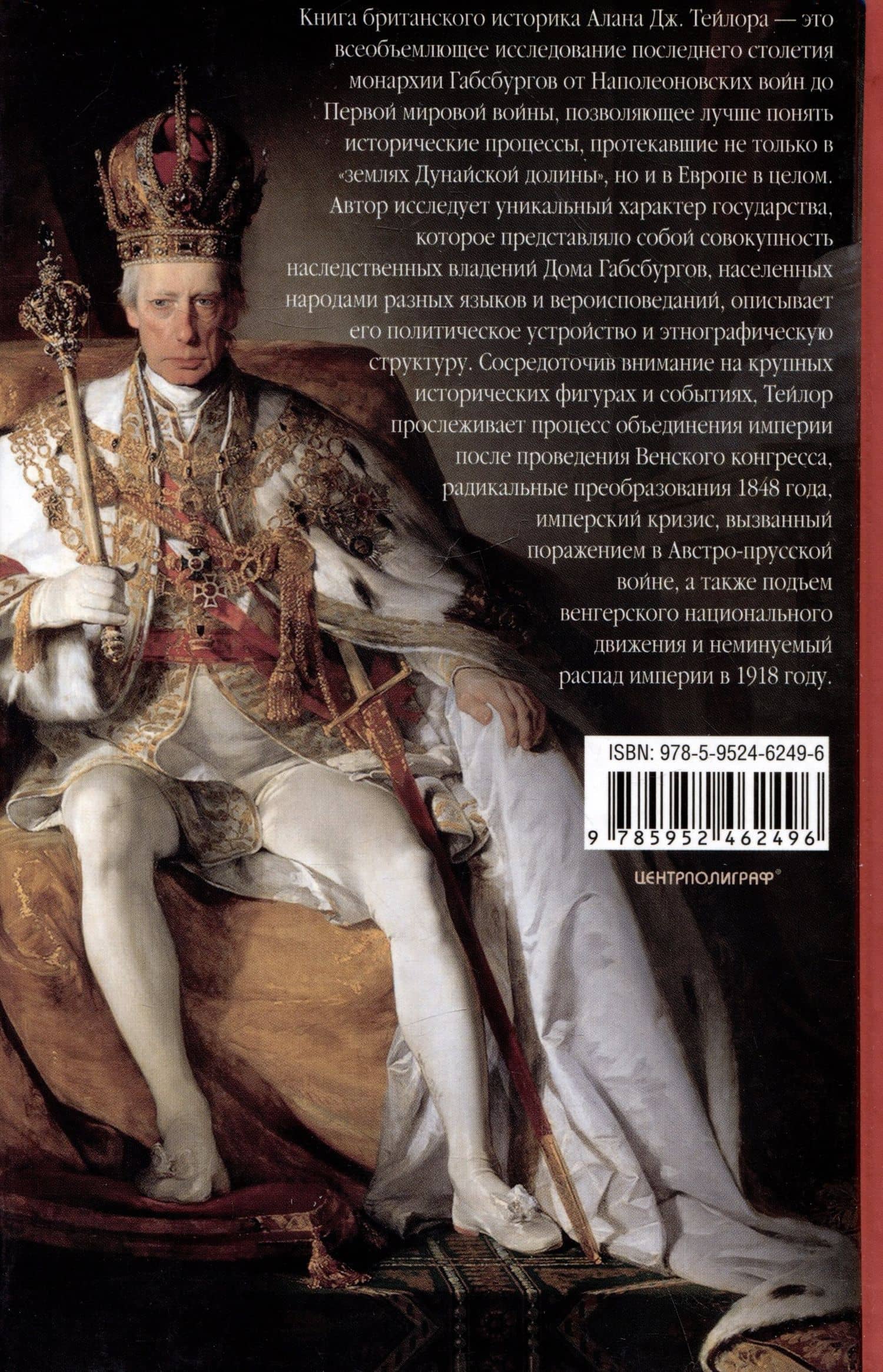 Габсбургская монархия. История Австрийской империи, Германского союза и Австро-Венгрии. 1809—1918 — Алан Джон Персиваль Тейлор (2)