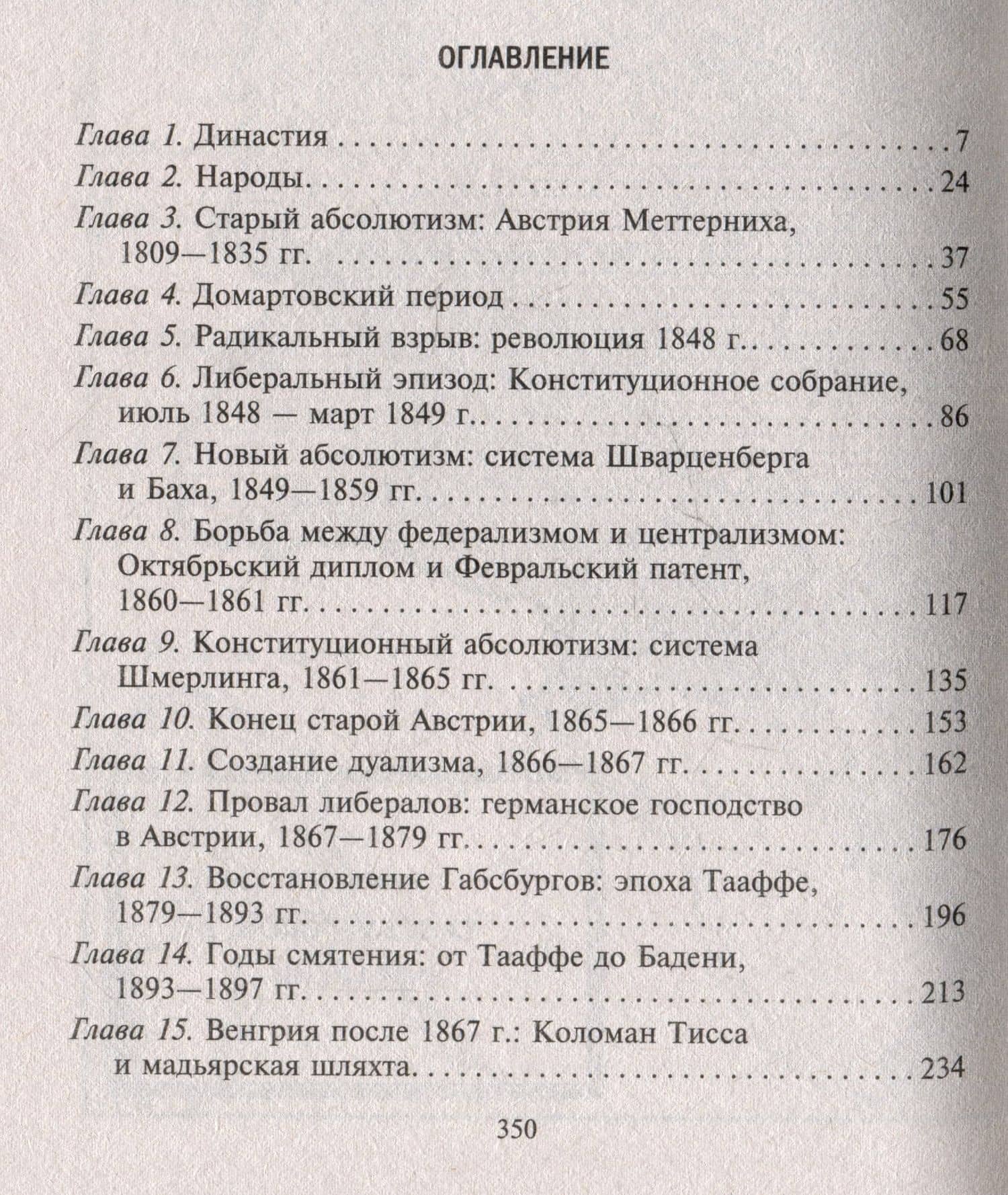 Габсбургская монархия. История Австрийской империи, Германского союза и Австро-Венгрии. 1809—1918 — Алан Джон Персиваль Тейлор (3)