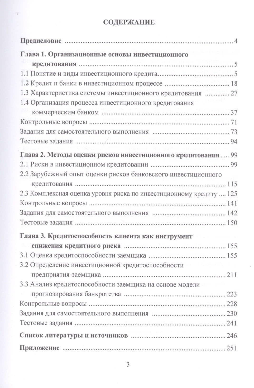 Инвестиционное кредитование. Учебник — Владимир Иванович Бережной (2)
