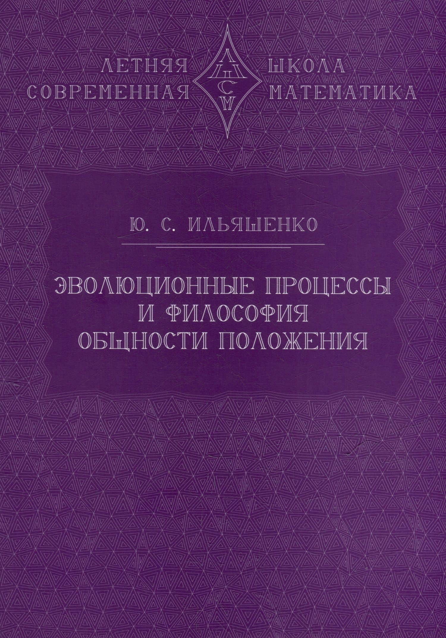 Эволюционные процессы и философия общности положения — Юлий Сергеевич Ильяшенко