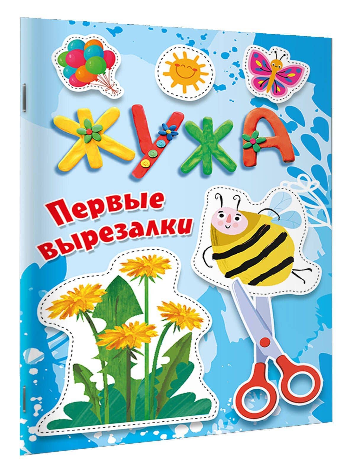 Жужа. Первые вырезалки (3)