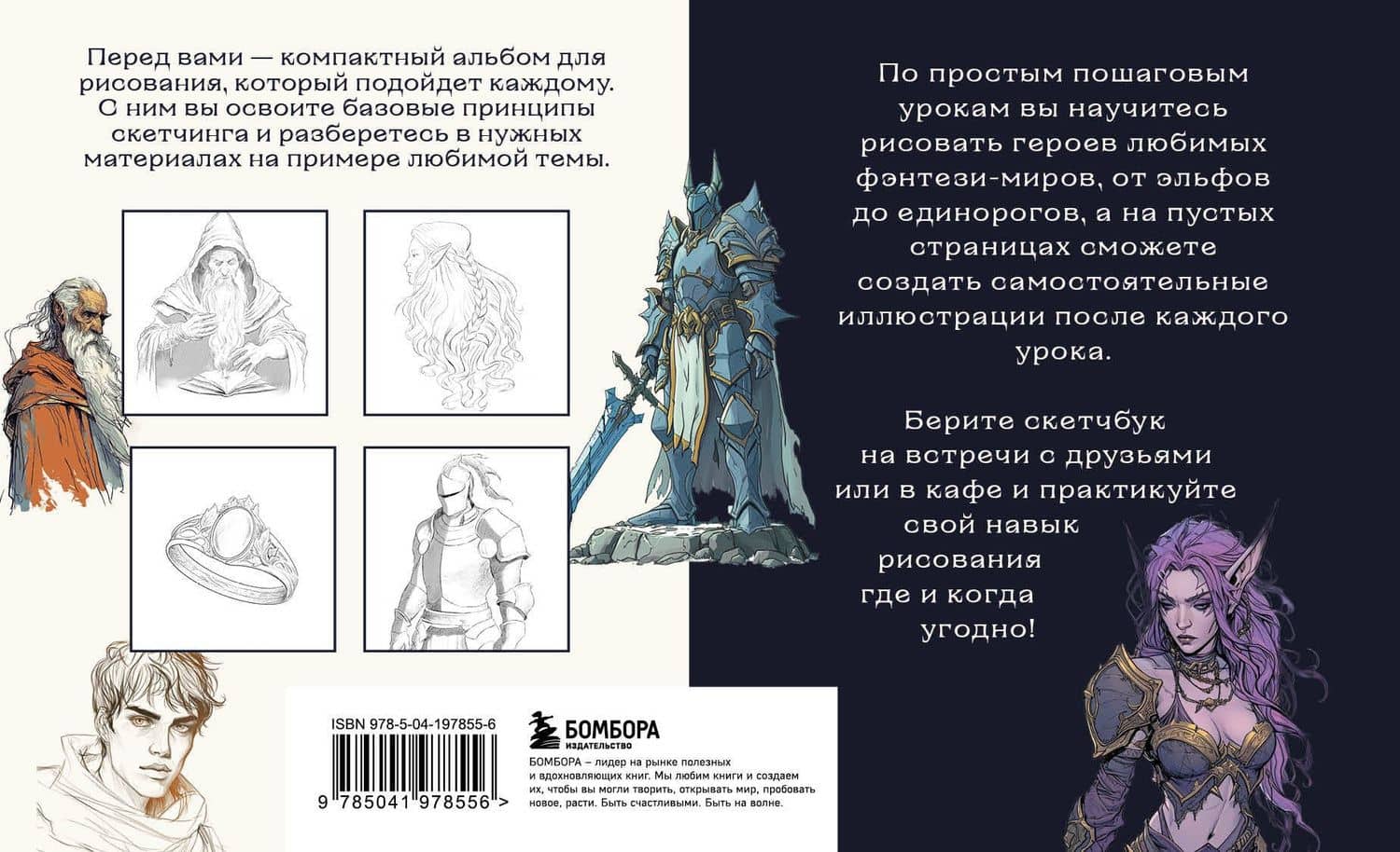 Скетчбук по рисованию фэнтези. Простые пошаговые уроки по созданию магических персонажей — Анна Николаева (2)