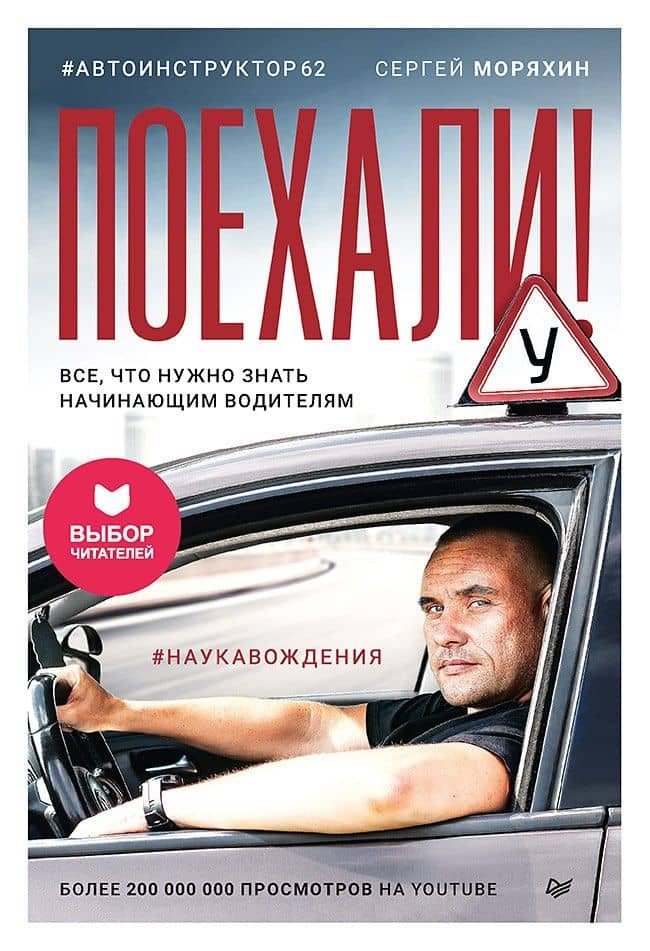 Поехали! Все, что нужно знать начинающим водителям — Сергей Алексеевич Моряхин
